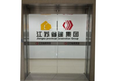 江苏省建集团自动门安装案例